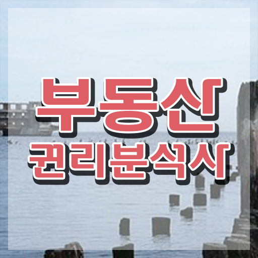  , 부동산권리분석사 쉽고 빠르게 준비한 방법 콕콕 짚어드립니다