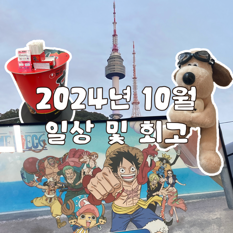  2024년 10월에 나는 어땠나 일상 및 회고
