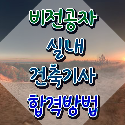  실내건축산업기사필기 , 실내건축기사 자격요건 학점은행제로 단기간에 완료한 과정  실내건축기사 필기 , 실내건축기사 응시자격 온라인 수업으로 빠르게 완료한 과정