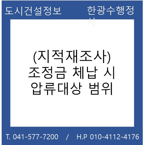  (지적재조사) 조정금 체납시 압류대상 범위