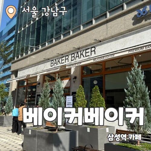  베이커베이커 : 삼성역 신상 베이커리 맛집 내돈내산 후기