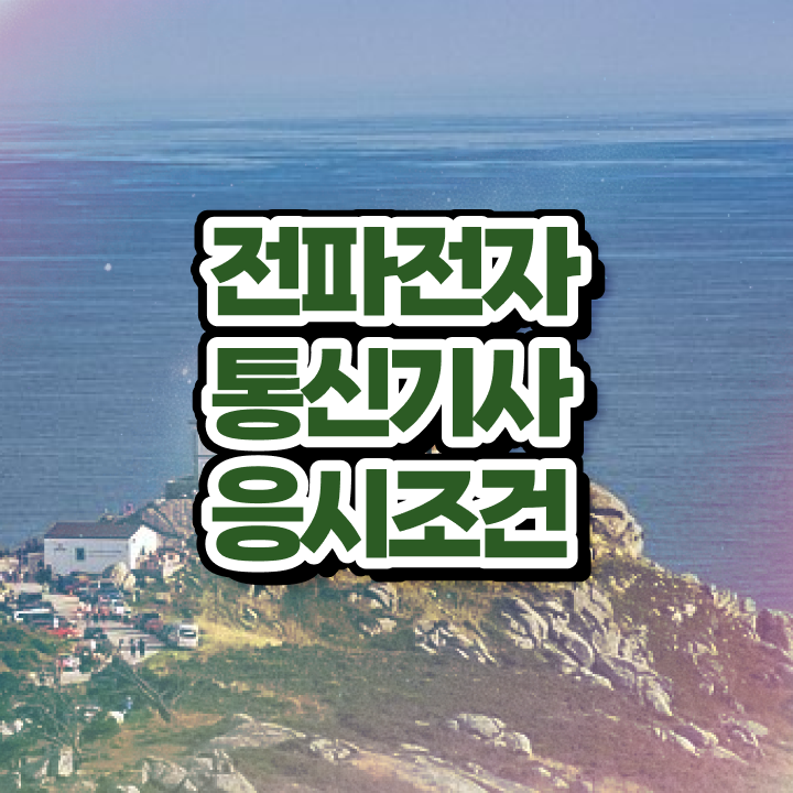 전파전자통신기사 시험 접수 전파전자통신기사 응시자격 온라인 과정으로 단기간에 완료한 후기