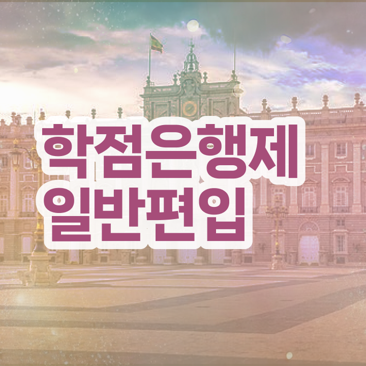  학점은행 편입 , 학점은행제 편입 추천합니다 . 비용절감 시간 단축 후기 정리