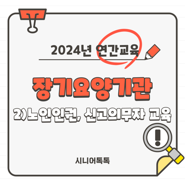  재가장기요양기관, 매년 시행하고 이수해야 하는 연간 교육 완전 정복! 2. 노인인권교육 + 신고의무자 교육(노인학대, 장애인학대, 아동학대, 긴급복지지원)(방문요양2번,3번기관)