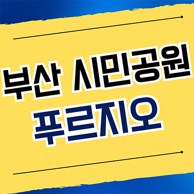  부산 시민공원 푸르지오 주거용 오피스텔 부암동 대우건설 3룸 아파텔 분양가격 계약조건
