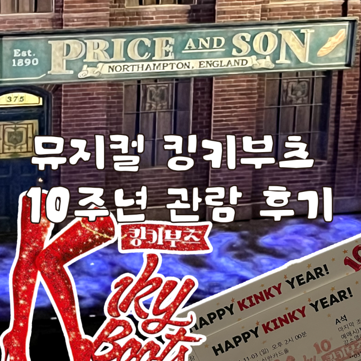  N년차 인스피릿의 2024 뮤지컬 킹키부츠 내돈내산 후기