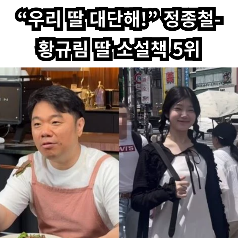 “우리 딸 대단해!” 정종철-황규림 딸 소설책 5위