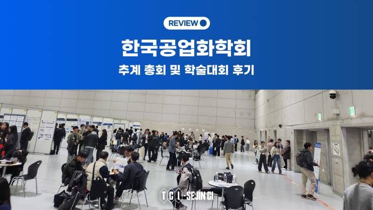  2024 한국공업화학회 추계 총회 및 학술대회 후기