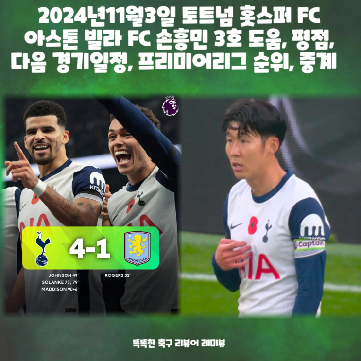 2024년11월3일 토트넘 홋스퍼 FC 아스톤 빌라 FC 손흥민 3호 도움, 평점, 다음 경기일정, 프리미어리그 순위, 중계 2024년11월3일 토트넘 홋스퍼 FC 아스톤 빌라 FC 손흥민 3호 도움, 평점, 다음 경기일정, 프리미어리그 순위, 중계