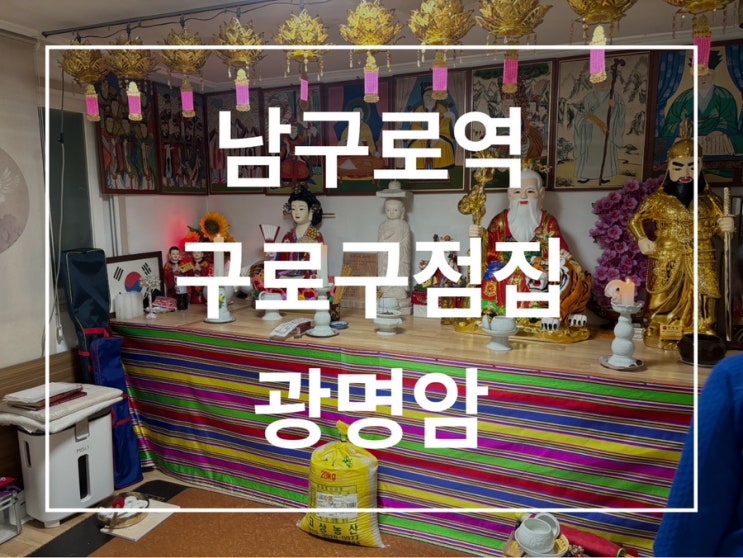  구로구점짐 남구로역 용한 신점 광명암 솔직후기