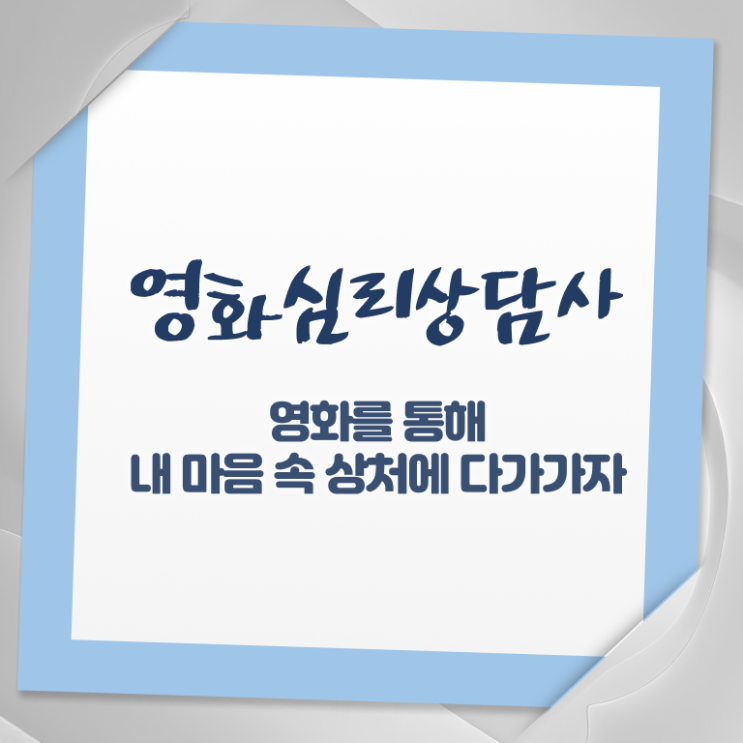  영화심리상담사 시험준비물 , 영화심리상담사 자격증 20일 만에 합격정보 소개
