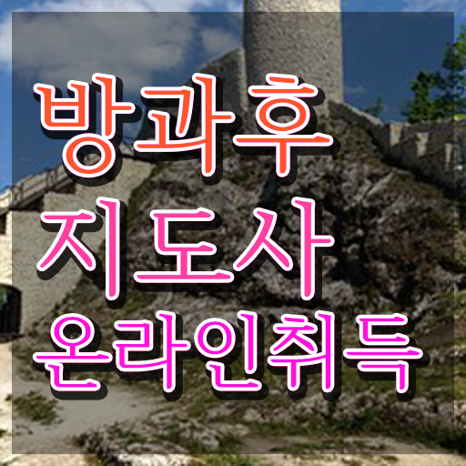  1급방과후돌봄교실지도사인터넷강의 , 온라인 교육으로 방과후지도사 합격 전략