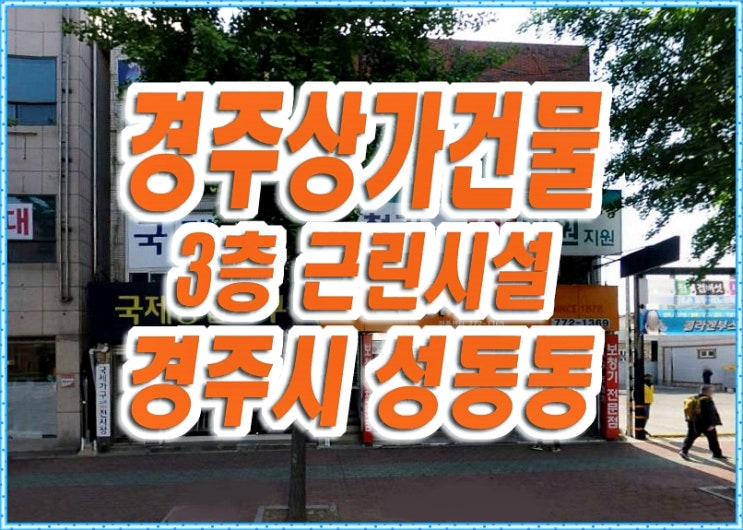 경주상가경매 성동동 근린시설 3층상가건물 경주상가경매 성동동 근린시설 3층상가건물