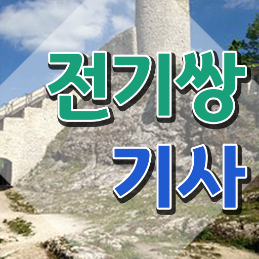  전기쌍기사 응시조건 인강만 듣고 간편하게 완료한 팁
