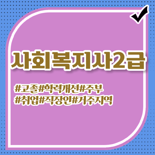  대구사회복지공무원 , 사회복지사2급 경력없어도 학점은행제 인강으로 간단하게