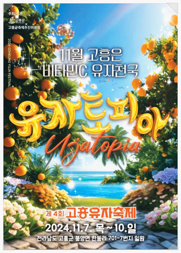  11월 전남축제 고흥유자축제 기본정보