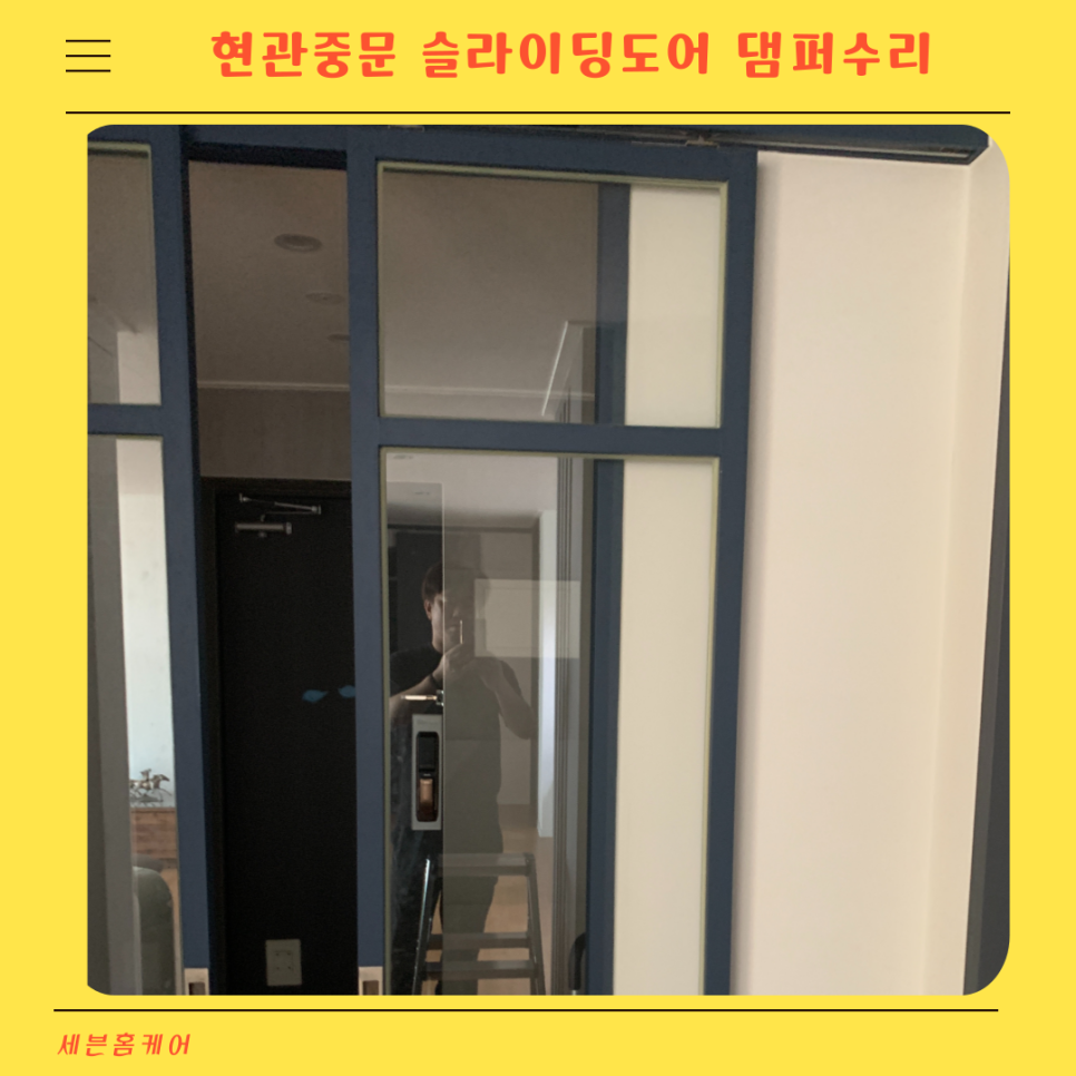 현관중문 슬라이딩도어 댐퍼수리전문업체