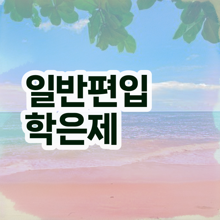  학점은행 편입 , 학은제 멘토가 비용절감 기간 단축 방법 보고싶다면
