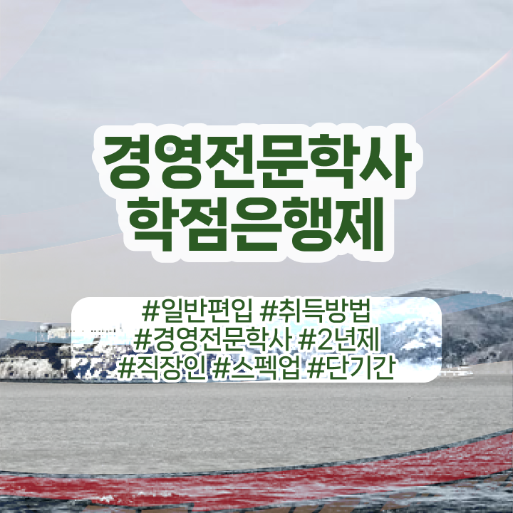  경영학취업 , 관련학과 졸업장 없어도 경영학 학위 취득 가능해요