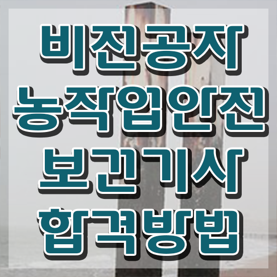  농작업안전보건기사 응시조건 인강만 듣고 간편하게 완료한 후기
