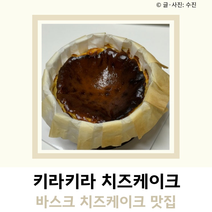 바스크 치즈케이크 맛집 키라키라치즈케이크 바스크 치즈케이크 맛집 키라키라치즈케이크