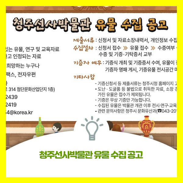  청주선사박물관 유물 수집 안내드려요