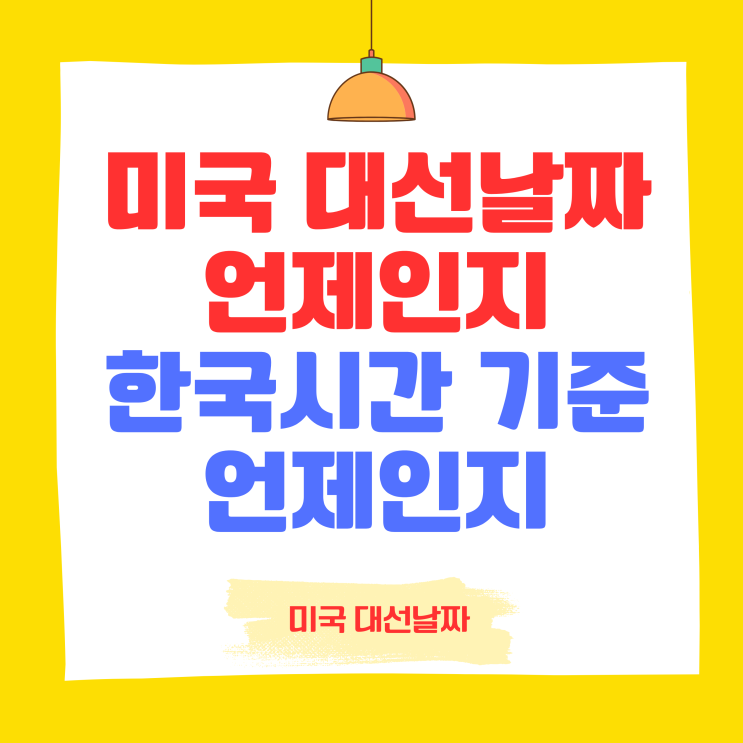 2024 미국대선 날짜 한국시간 기준 언제인지 <b>트럼프</b> <b>해리스</b>... 