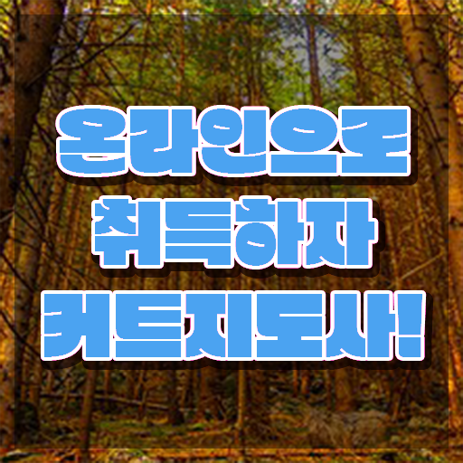  커트지도사 무료 수업 , 커트지도사 자격증 20일 만에 준비한 과정 알아볼게요