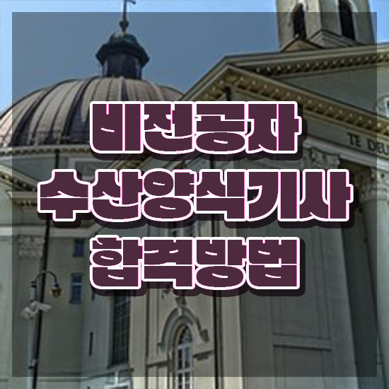  수산양식기사 응시자격 온라인 수업으로 빠르게 준비한 방법