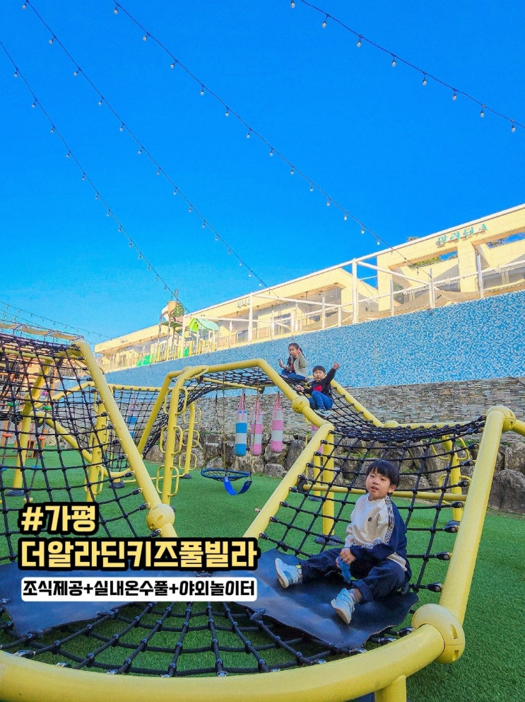  가평 키즈 펜션 -더알라딘 키즈풀빌라 단체 펜션