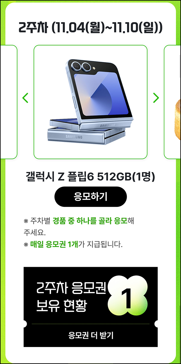 에이닷 전화 럭키위크 2주차(갤럭시 Z플립등)추첨~11.10 에이닷 전화 럭키위크 2주차(갤럭시 Z플립등)추첨~11.10