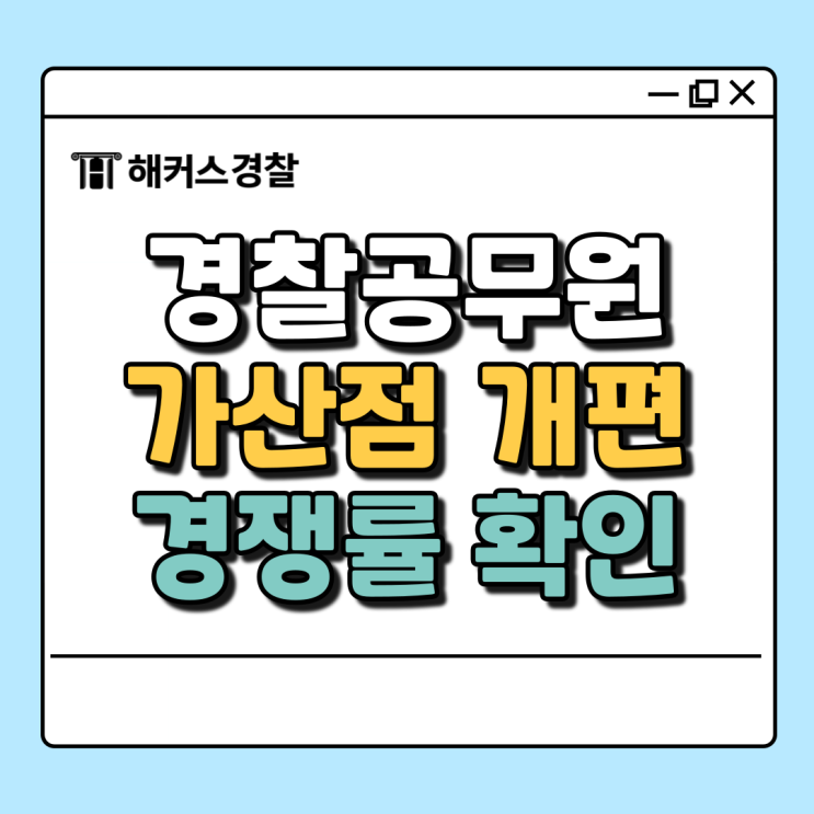  2025년 경찰시험, 가산점 개편 사항과 경쟁률 정확히 알고 대비하자