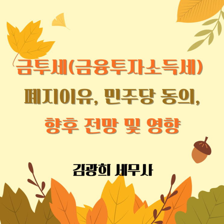 금융투자소득세 폐지, 국내 주식 전망,11월 국회 본회의 처리
