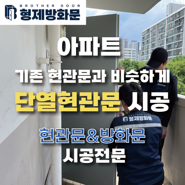  아파트 현관문 방화문 교체 현관문수리 단열현관문 교체