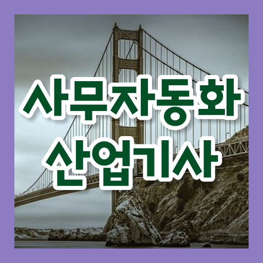  사무자동화산업기사 필기 접수 사무자동화산업기사 시험응시조건 인강으로 단기간에 성공한 전략