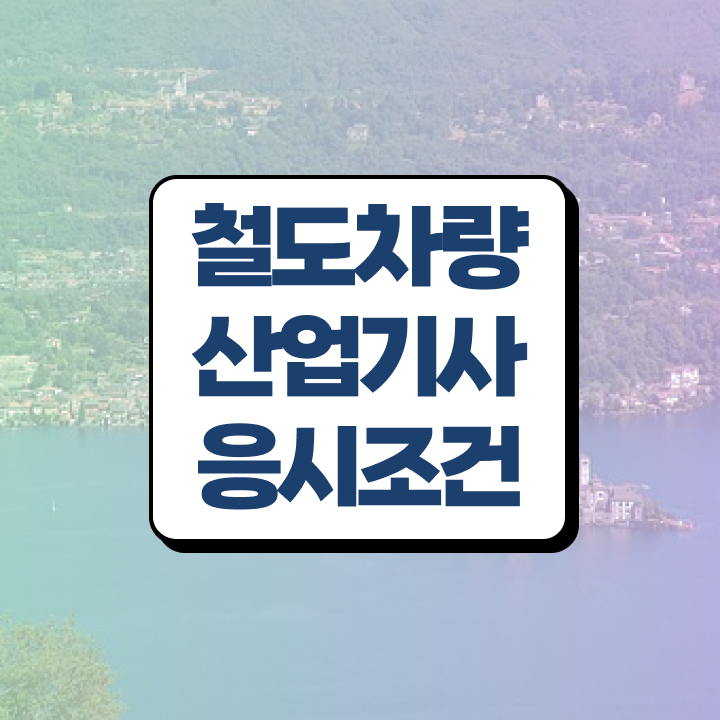 철도차량산업기사 시험응시조건 학점은행제로 편하게 준비한 팁