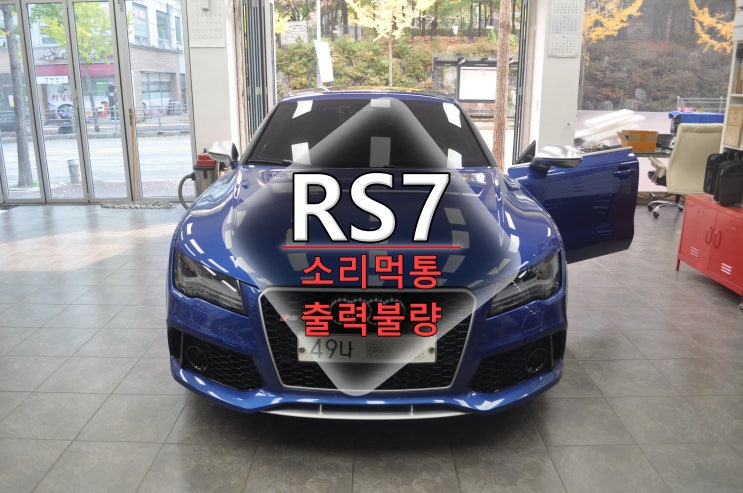  아우디 RS7 출력불량 MMi오디오 소리먹통 라디오유닛 RADIO-unit [4G1 035 053 J] 메인보드 고장 - 수원테크(수입차오디오수리 전문)