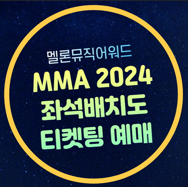 MMA 2024 티켓예매 멜론 뮤직 어워드 티켓팅 1차 2차 라인업... 