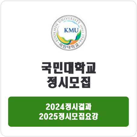 국민대학교 정시 : 2024 정시입시결과 · 2025 정시모집요강