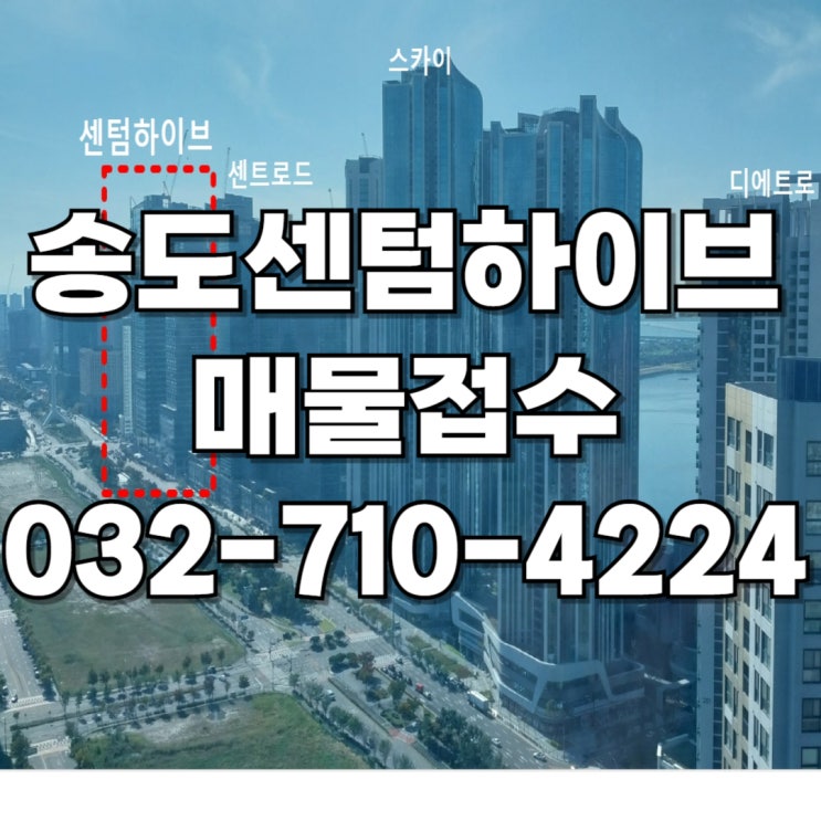  [국제업무지구역 근처사무실]송도 센텀하이브 임대 및 매매 접수받습니다.