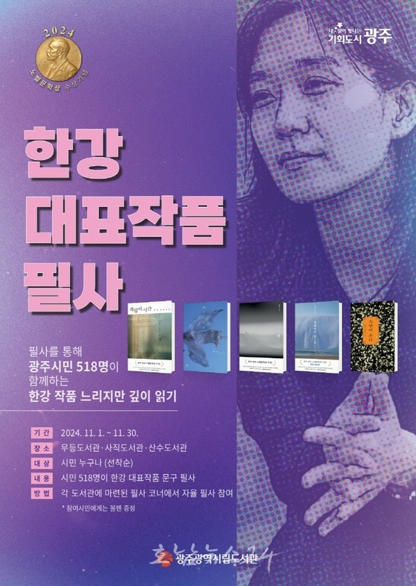  광주시민 518명, 한강 작품 중 인상 깊은 구절 필사한다