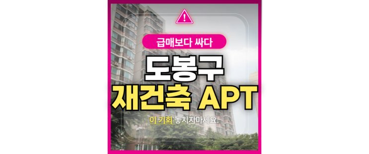  도봉구아파트경매 창동주공19단지 재건축 호재까지?