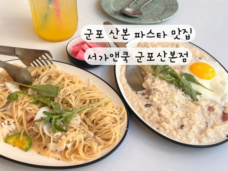 [군포 산본] 파스타 리조또 필라프 스테이크 맛집 서가앤쿡 군포산본점 내돈내먹