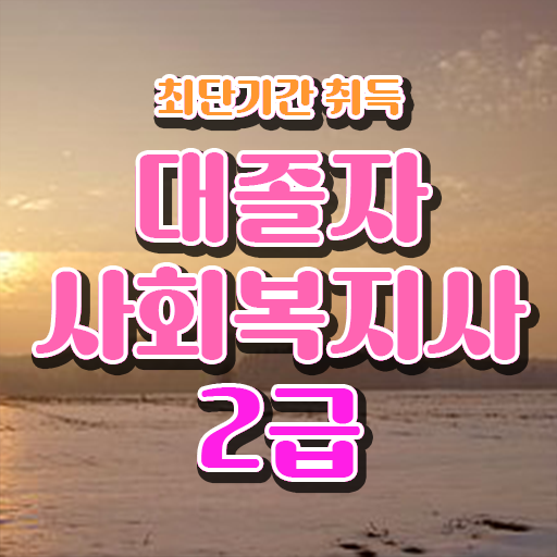  사회복지 공무원 발령 , 사회복지사 고졸도 인강으로 손쉽게
