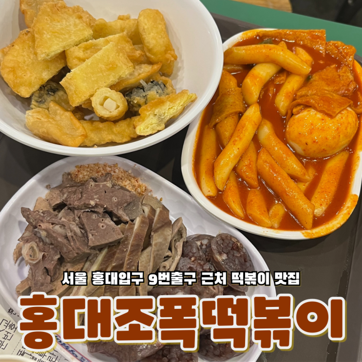  서울 홍대입구역 떡볶이맛집은? 홍대조폭떡볶이 홍대2호점