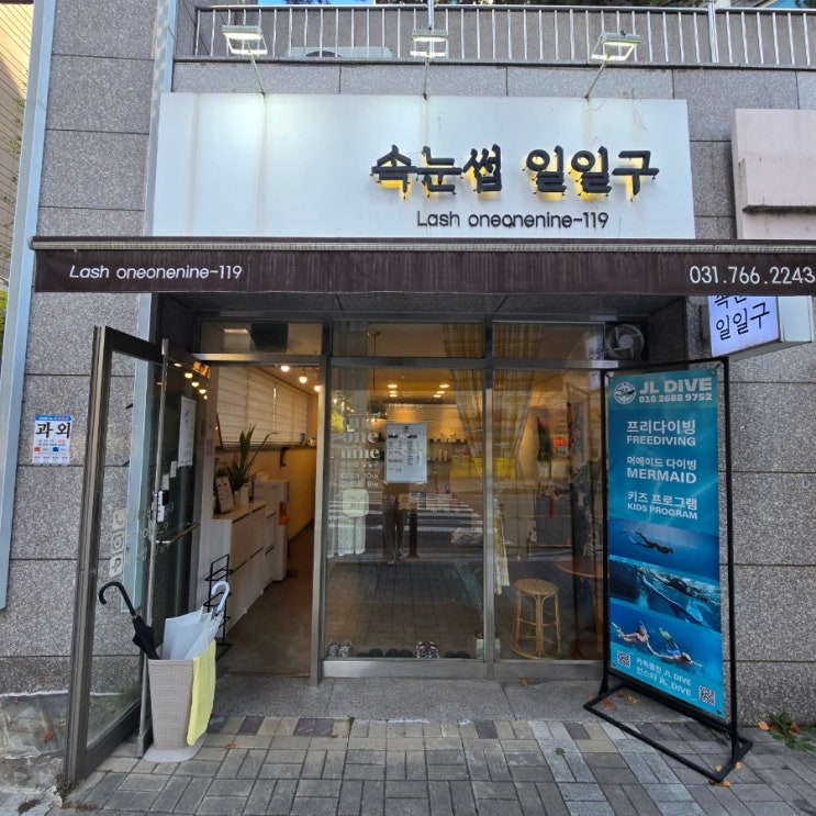  경기광주 태전동속눈썹펌 잘하는 속눈썹일일구