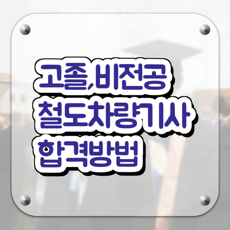  철도차량기사 자격요건 인강으로 간단하게 완료한 방법