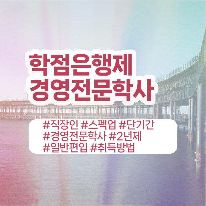  학점은행 경영학 , 경영학 학위 일하면서 경력없는 고졸도 쉽고 빠르게 완료한 방법