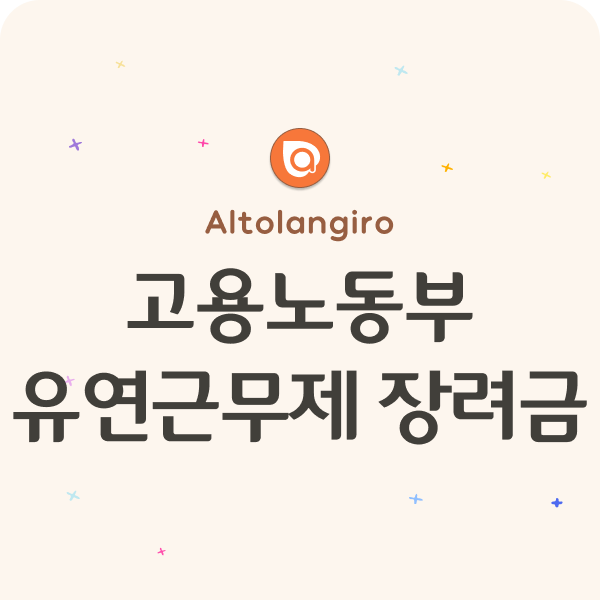  고용노동부 유연근무제 장려금: 지원요건, 신청방법 안내