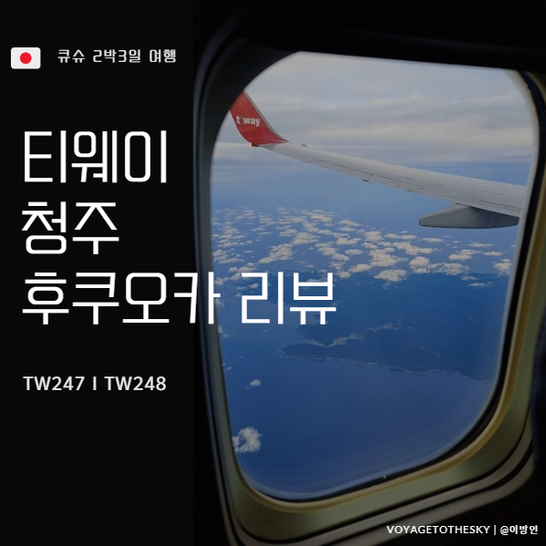  티웨이항공 II 청주 후쿠오카 I TW247 TW248 I 공항후기